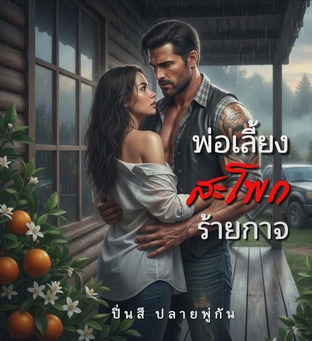 พ่อเลี้ยงสะโพกร้ายกาจ