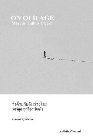 ว่าด้วยวัยอันร่วงโรย (On Old Age)