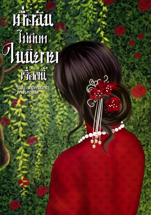 เมื่อฉันไม่มีบทในนิยายเรื่องนี้