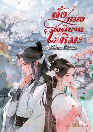 ดั่งเหมยผลิบานใต้หิมะ : ได้โปรดหย่าให้ข้าเถิด