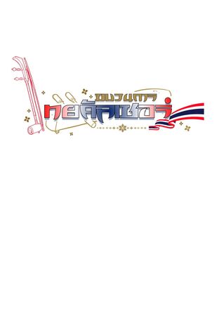 ขบวนการไทยคัลเชอร์ (เล่ม1)