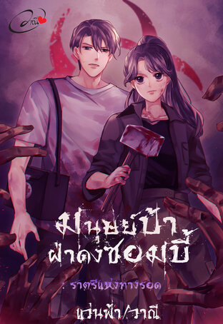 มนุษย์ป้าฝ่าดงซอมบี้ เล่ม3 (เล่มจบ)