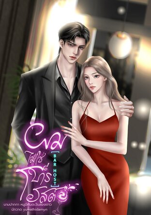 ผมไม่ใช่บาร์โฮสต์(Barhost)