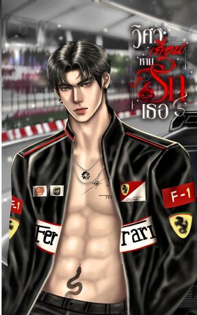 วิศวะเถื่อนห้ามรักเธอ