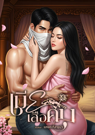 เมียเสือคม