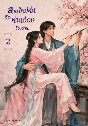 สามีใหม่ที่ดีคือท่านอ๋องข้างบ้าน เล่ม 2 (จบ)