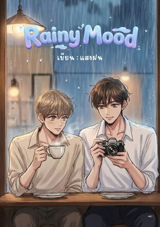 Rainy Mood คุณคือร่มคันสุดท้ายของผม