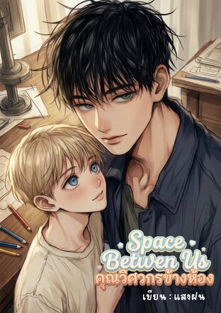 Space Between Us คุณวิศวกรข้างห้อง