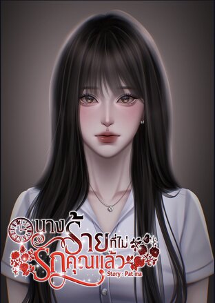 นางร้ายที่ไม่รักคุณแล้ว!