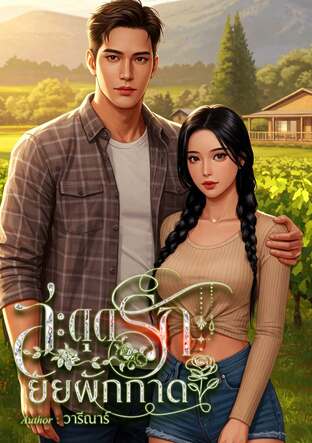 สะดุดรัก ยัยผักกาด