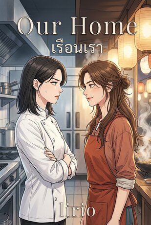 Our Home - เรือนเรา