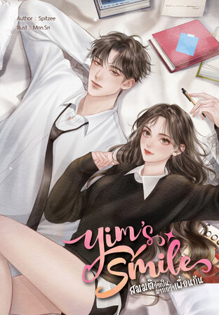 Yim's smile สมมติว่าเป็นมากกว่าเพื่อนกัน