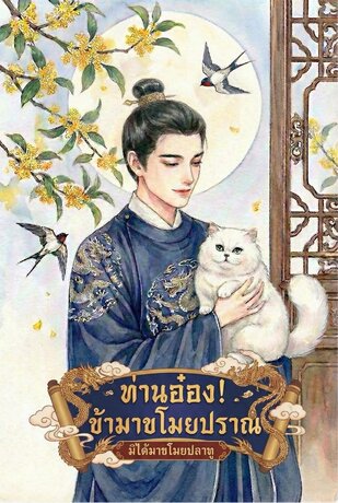 ท่านอ๋อง! ข้ามาขโมยปราณ มิได้มาขโมยปลาทู