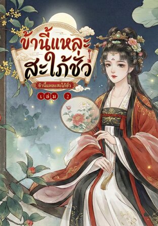 ข้านี่แหละสะใภ้ชั่ว เล่ม 2