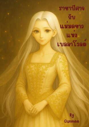 ราชาปีศาจกับแม่มดขาวแห่งเบลลาโวลต์