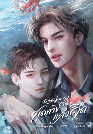 Ravishing scene สุดทางแล้วจืด