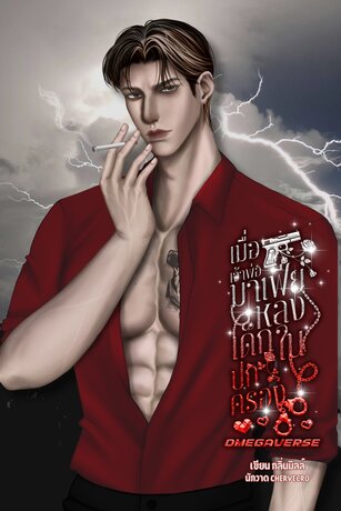 เมื่อเจ้าพ่อมาเฟียหลงเด็กในปกครอง (Omegaverse)