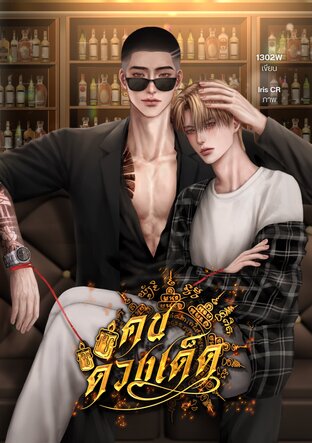 คนดวงเด็ด เล่ม 2