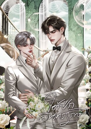 ใต้ปีกอินทรรักษ์