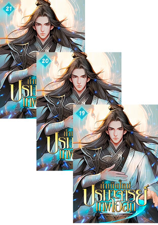 SET กำเนิดใหม่ : ปรมาจารย์เทพโอสถ เล่ม 17-21