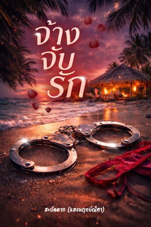 จ้าง จับ รัก (เรื่องสั้น)