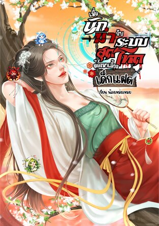 เมื่อนักฆ่ากับระบบสุดโหดต้องมาเลี้ยงเด็กแฝด เล่ม1