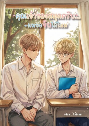 คุณเจ้าของสมุดครับ... ผมขอจีบได้ไหม