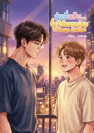 รุ่นพี่ครับ... ยิ้มให้ผมหน่อย Please Smile