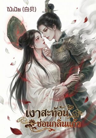 เงาสะท้อนซ่อนกลิ่นแก้ว | Omegaverse