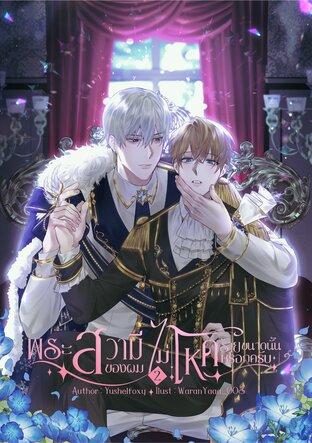 พระสวามีของผม ไม่โหดร้ายขนาดนั้นหรอกครับ เล่ม 2