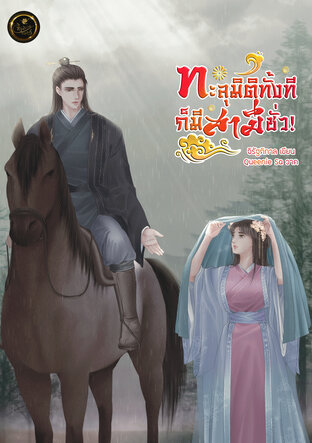 ทะลุมิติทั้งทีก็มีสามีชั่ว!