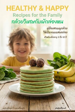 กล้วยวิเศษกับผักล่องหน