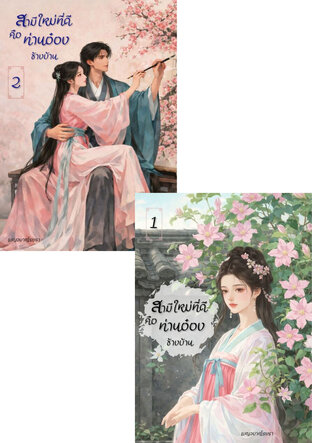 SET สามีใหม่ที่ดีคือท่านอ๋องข้างบ้าน