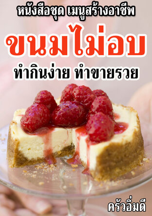 หนังสือชุดเมนูสร้างอาชีพ ขนมไม่อบ ทำกินง่าย ทำขายรวย