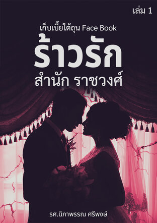 หนังสือเรื่องเก็บเบี้ยใต้ถุน Face Book ชุด เรื่องร้าวรัก สำนัก ราชวงศ์ เล่ม 1