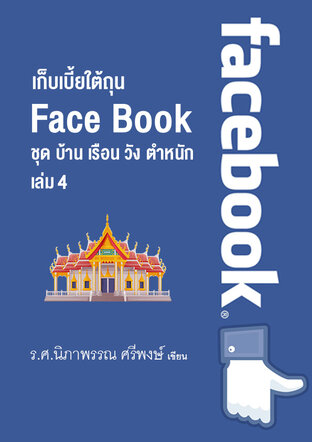ขอนำส่ง Free E Book เรื่อง บ้าน เรือน วัง ตำหนัก เล่ม 4 รศ นิภาพรรณ ศรีพงษ์