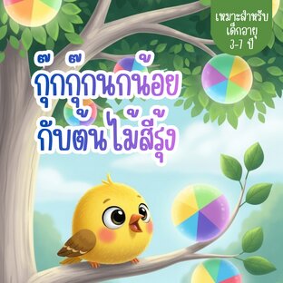 นิทาน เรื่องกุ๊กกุ๊กนกน้อยกับต้นไม้สีรุ้ง