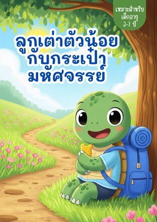 นิทาน เรื่อง ลูกเต่าตัวน้อยกับกระเป๋ามหัศจรรย์