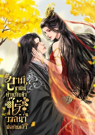 สามีชาตินี้ท่านกับข้าไร้วาสนาต่อกันแล้ว