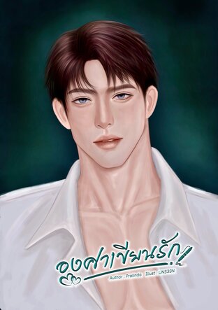 องศาเขียนรัก