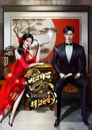 มังกรไม่ขอเคียงหงส์