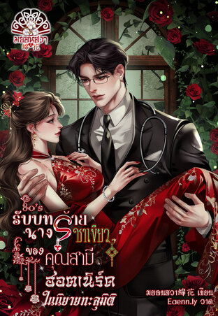 รับบทนางร้ายชาเขียวของคุณสามีฮอตเนิร์ดในนิยายทะลุมิติ 80's