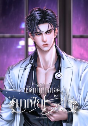 เมียเก็บหมอมาเฟียไร้ใจ