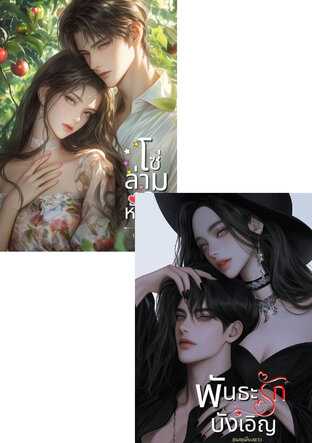 SET พันธะรักบังเอิญ + โซ่ล่ามหัวใจ