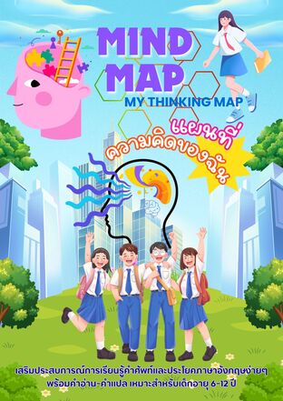 Mind Map My Thinking Map แผนที่ความคิดของฉัน