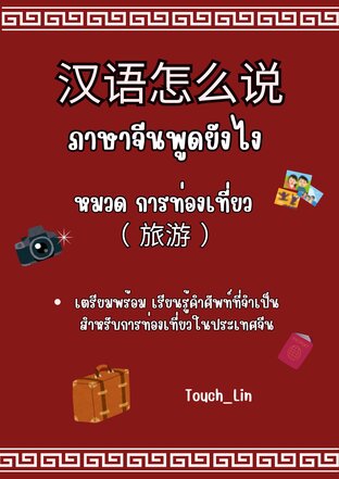 ภาษาจีนพูดยังไง？汉语怎么说？หมวดการท่องเที่ยว 旅游