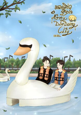 NONGDINDANG CITY คันซอที่จริงใจ