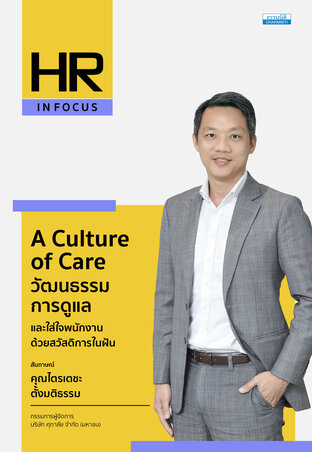 &ldquo;A Culture of Care&rdquo; วัฒนธรรมการดูแลและใส่ใจพนักงานด้วยสวัสดิการในฝัน