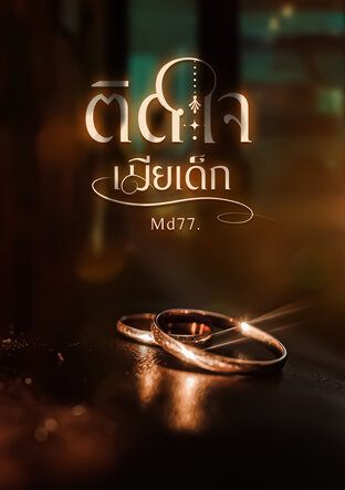 ติดใจเมียเด็ก