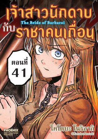 The Bride of Barbaroi เจ้าสาวนักดาบกับราชาคนเถื่อน EP41